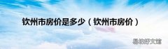 钦州市房价 钦州市房价是多少