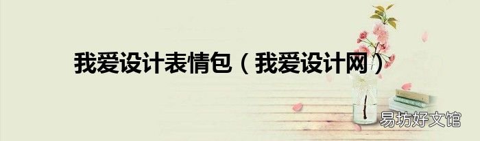 我爱设计网 我爱设计表情包