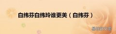 白纬芬 白纬芬白纬玲谁更美