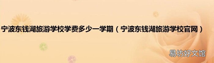 宁波东钱湖旅游学校官网 宁波东钱湖旅游学校学费多少一学期