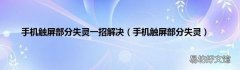 手机触屏部分失灵 手机触屏部分失灵一招解决