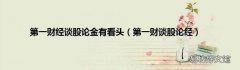 第一财谈股论经 第一财经谈股论金有看头