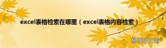 excel表格内容检索 excel表格检索在哪里