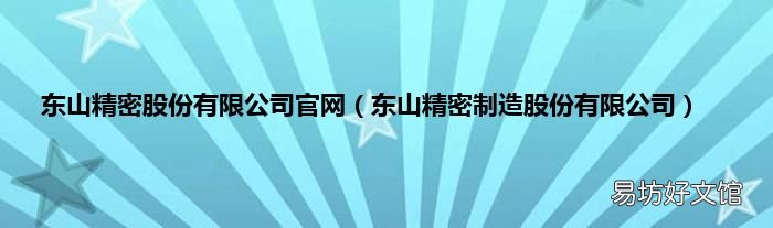东山精密制造股份有限公司 东山精密股份有限公司官网