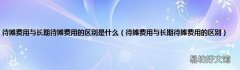 待摊费用与长期待摊费用的区别 待摊费用与长期待摊费用的区别是什么