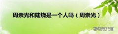 周崇光 周崇光和陆烧是一个人吗