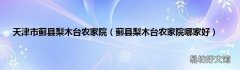 蓟县梨木台农家院哪家好 天津市蓟县梨木台农家院