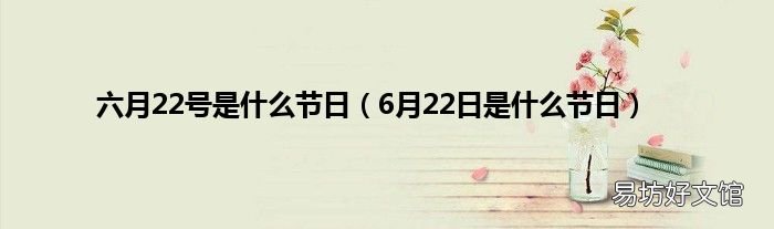 6月22日是什么节日 六月22号是什么节日