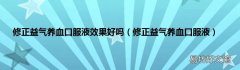修正益气养血口服液 修正益气养血口服液效果好吗