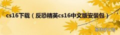 反恐精英cs16中文版安装包 cs16下载