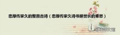 忠厚传家久诗书继世长的意思 忠厚传家久的整首古诗