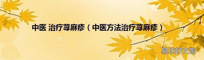 中医方法治疗荨麻疹 中医 治疗荨麻疹
