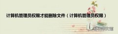 计算机管理员权限 计算机管理员权限才能删除文件