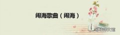 闹海 闹海歌曲