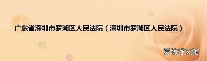 深圳市罗湖区人民法院 广东省深圳市罗湖区人民法院