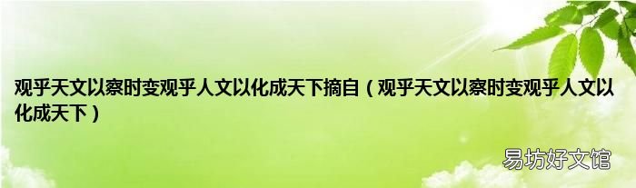 观乎天文以察时变观乎人文以化成天下 观乎天文以察时变观乎人文以化成天下摘自