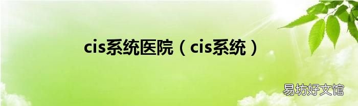 cis系统 cis系统医院