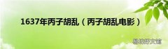 丙子胡乱电影 1637年丙子胡乱