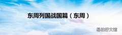 东周 东周列国战国篇