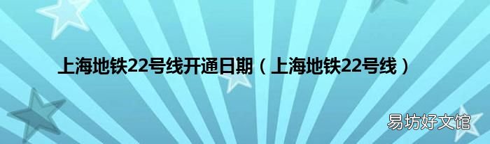 上海地铁22号线 上海地铁22号线开通日期