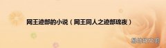 网王同人之迹部琉夜 网王迹部的小说