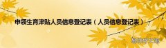 人员信息登记表 申领生育津贴人员信息登记表