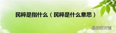 民粹是什么意思 民粹是指什么