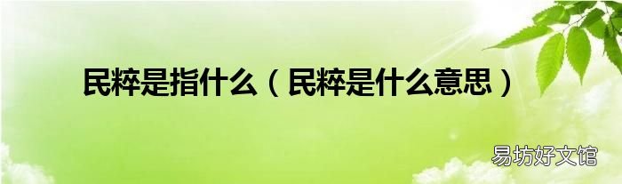 民粹是什么意思 民粹是指什么