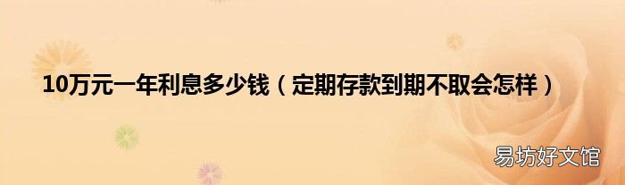 定期存款到期不取会怎样 10万元一年利息多少钱