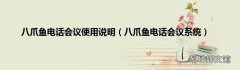 八爪鱼电话会议系统 八爪鱼电话会议使用说明