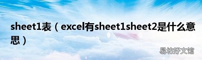 excel有sheet1sheet2是什么意思 sheet1表