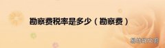 勘察费 勘察费税率是多少