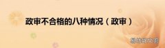 政审 政审不合格的八种情况