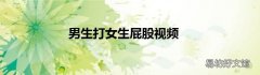 男生打女生屁股视频