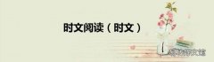 时文 时文阅读