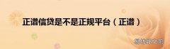 正谱 正谱信贷是不是正规平台