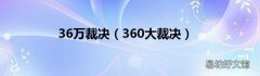 360大裁决 36万裁决