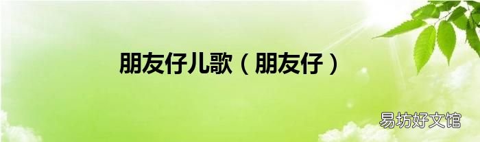 朋友仔 朋友仔儿歌