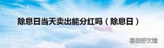 除息日 除息日当天卖出能分红吗