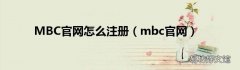 mbc官网 MBC官网怎么注册