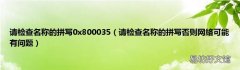 请检查名称的拼写否则网络可能有问题 请检查名称的拼写0x800035