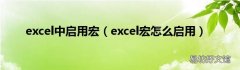 excel宏怎么启用 excel中启用宏