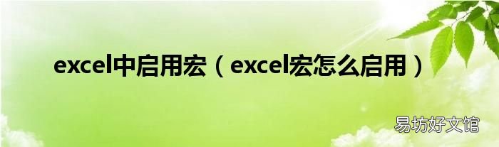 excel宏怎么启用 excel中启用宏
