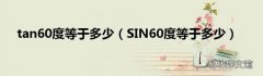 SIN60度等于多少 tan60度等于多少