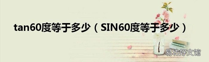 SIN60度等于多少 tan60度等于多少