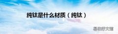 纯钛 纯钛是什么材质