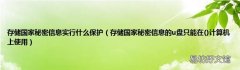 存储国家秘密信息的u盘只能在计算机上使用 存储国家秘密信息实行什么保护