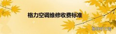 格力空调维修收费标准