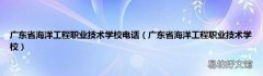 广东省海洋工程职业技术学校 广东省海洋工程职业技术学校电话