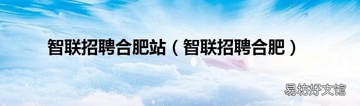 智联招聘合肥 智联招聘合肥站